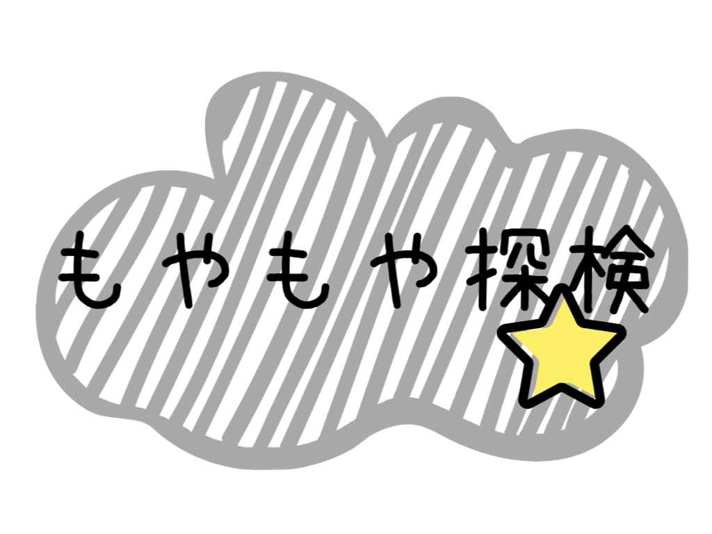 もやもや探検